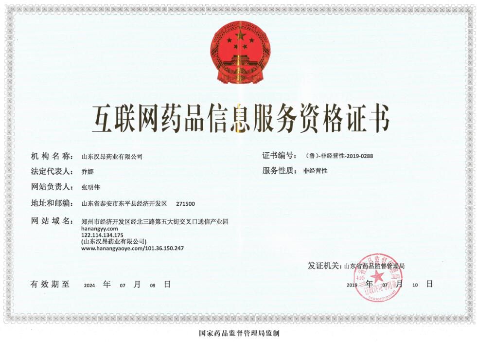 互聯(lián)網(wǎng)藥品信息服務(wù)資格證書